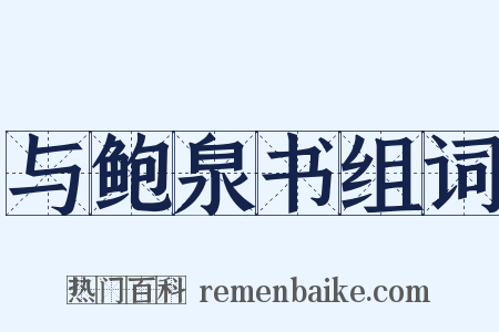 与鲍泉书组词是什么意思的图片